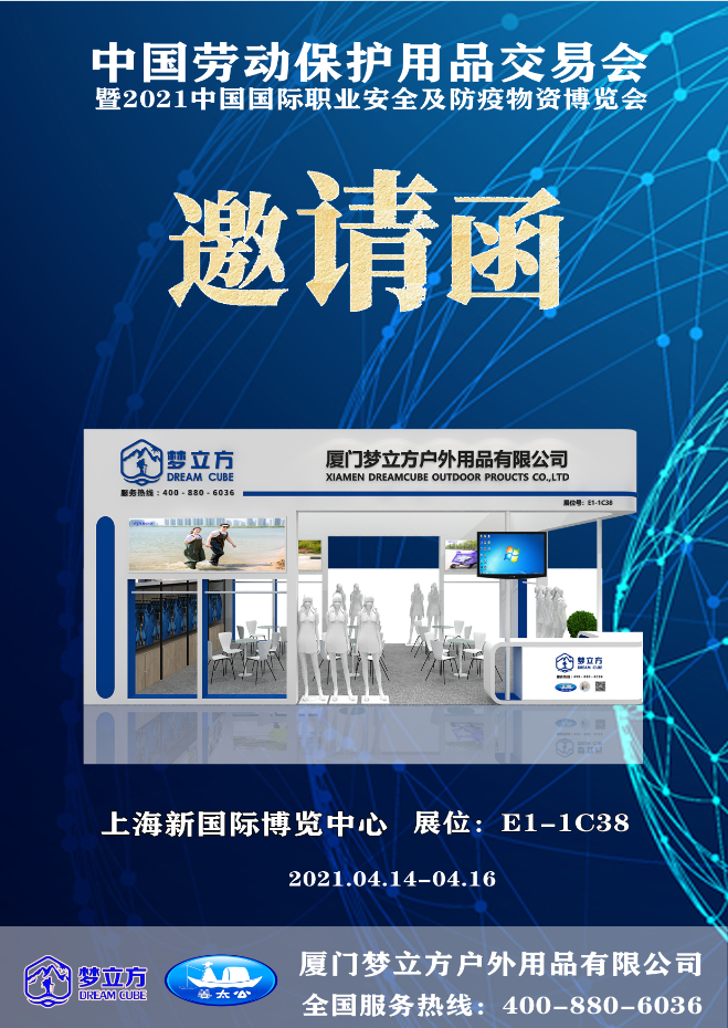 【邀請(qǐng)函】夢(mèng)立方您參與2021年中國(guó)勞保會(huì)暨中國(guó)國(guó)際職業(yè)安全及防護(hù)物資博覽會(huì)
