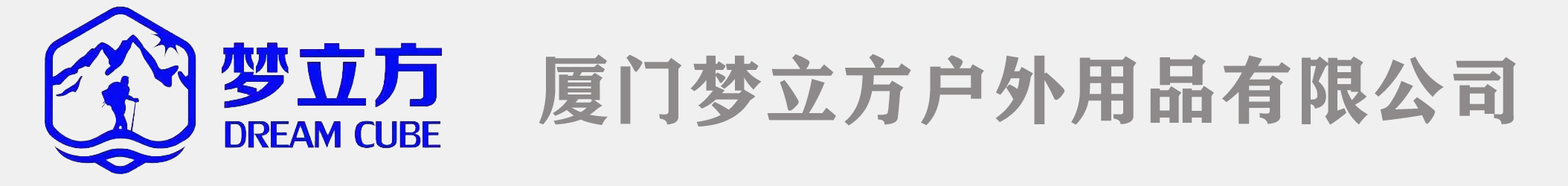 廈門(mén)夢(mèng)立方戶(hù)外用品有限公司